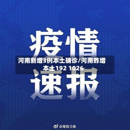 河南新增3例本土确诊/河南昨增本土192 1026