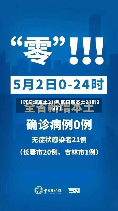 【昨日增本土21例,昨日增本土21例233】