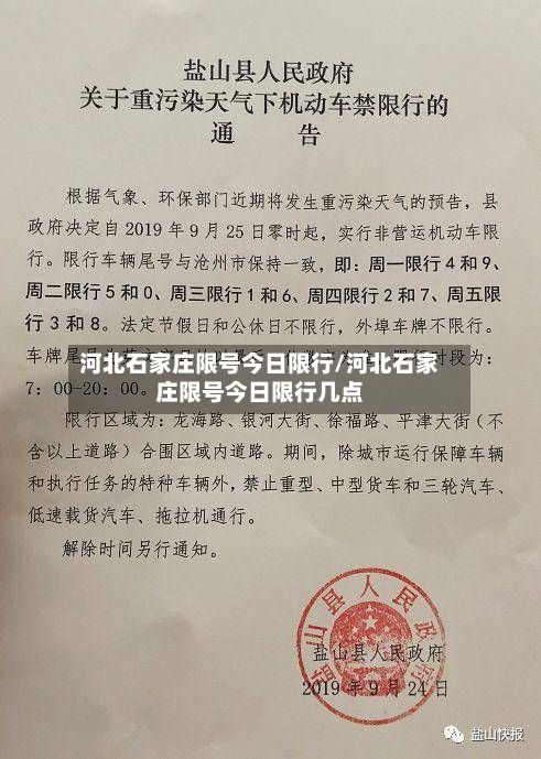 河北石家庄限号今日限行/河北石家庄限号今日限行几点