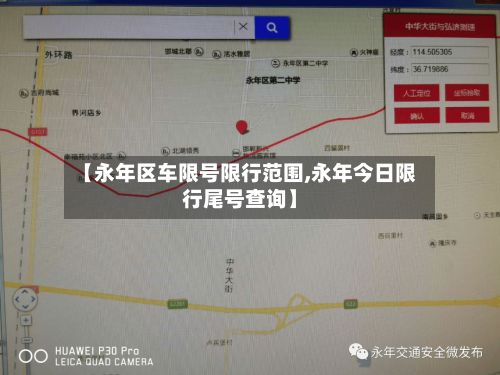【永年区车限号限行范围,永年今日限行尾号查询】-第3张图片