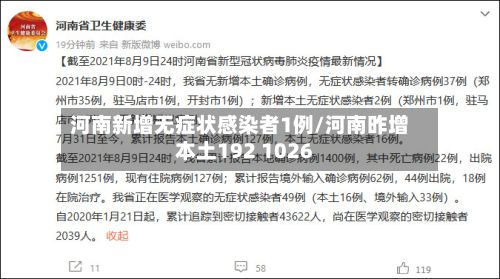 河南新增无症状感染者1例/河南昨增本土192 1026