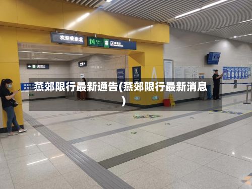 燕郊限行最新通告(燕郊限行最新消息)