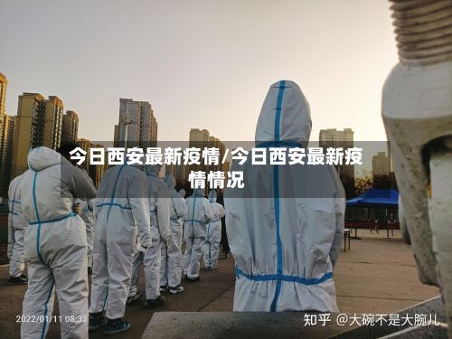 今日西安最新疫情/今日西安最新疫情情况-第2张图片