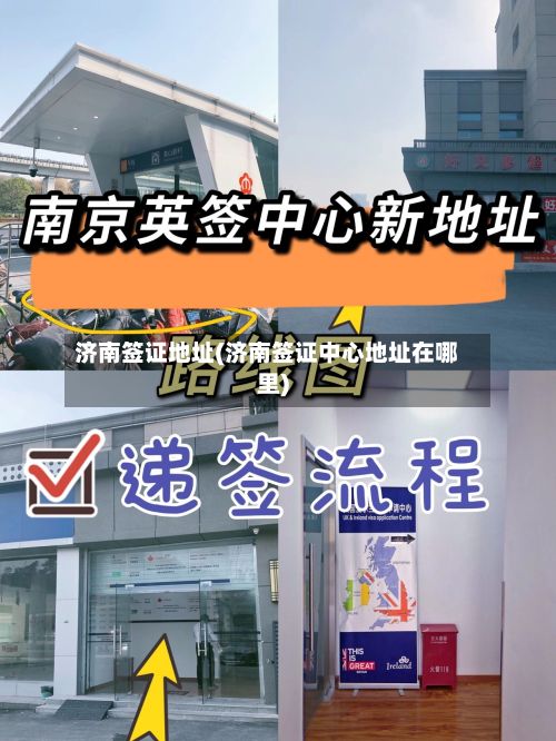 济南签证地址(济南签证中心地址在哪里)