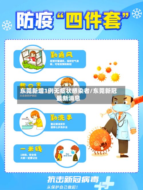东莞新增1例无症状感染者/东莞新冠最新消息
