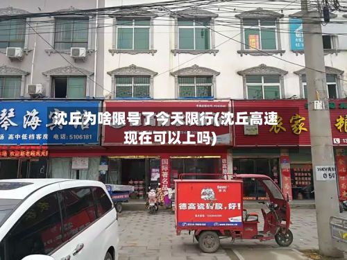 沈丘为啥限号了今天限行(沈丘高速现在可以上吗)