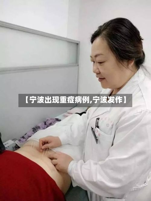 【宁波出现重症病例,宁波发作】-第2张图片