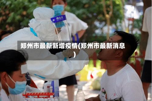 郑州市最新新增疫情(郑州市最新消息)-第2张图片
