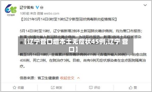 【辽宁营口增本土无症状45例,辽宁 营口】