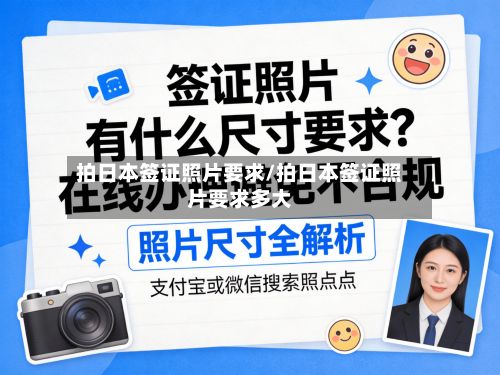 拍日本签证照片要求/拍日本签证照片要求多大-第2张图片
