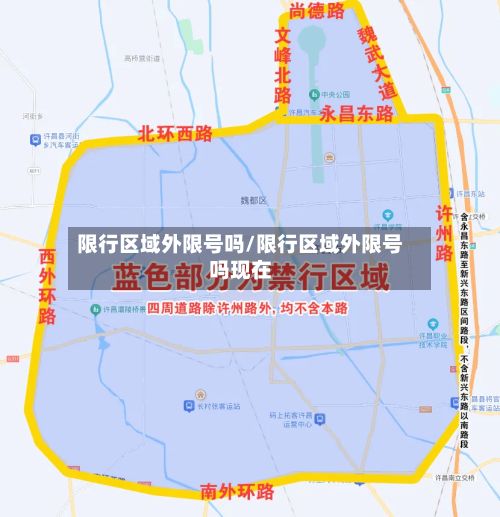 限行区域外限号吗/限行区域外限号吗现在-第2张图片