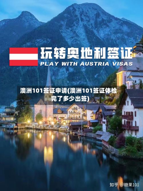 澳洲101签证申请(澳洲101签证体检完了多少出签)-第2张图片