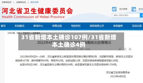31省新增本土确诊107例/31省新增本土确诊4例-第2张图片