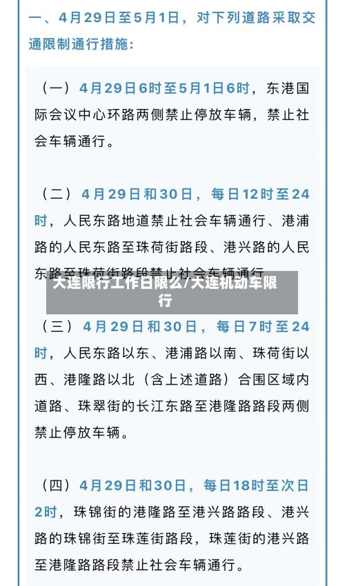 大连限行工作日限么/大连机动车限行-第2张图片