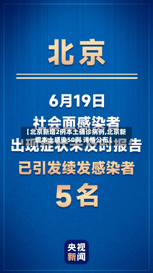 【北京新增2例本土确诊病例,北京新增本土感染50例 详情公布】