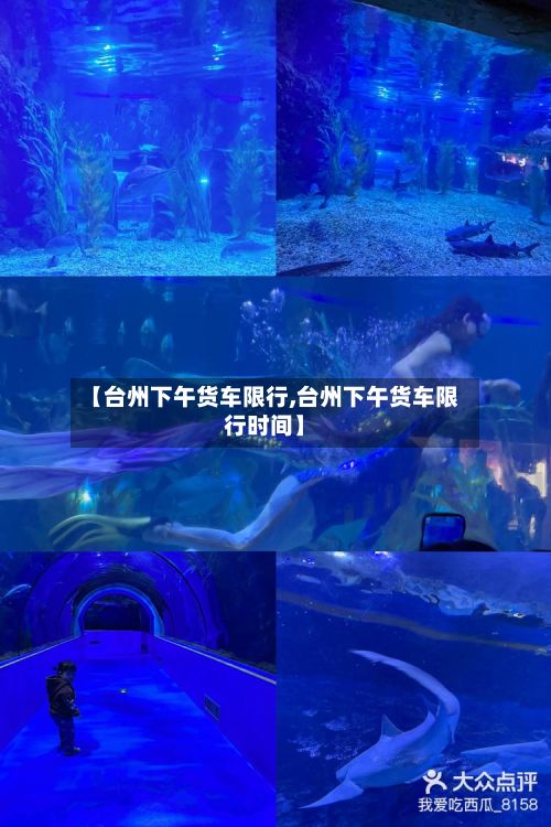 【台州下午货车限行,台州下午货车限行时间】