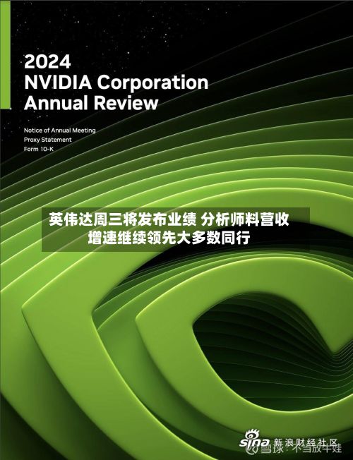 英伟达周三将发布业绩 分析师料营收增速继续领先大多数同行-第2张图片