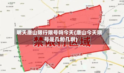 明天唐山限行限号吗今天(唐山今天限号是几和几啊)-第2张图片