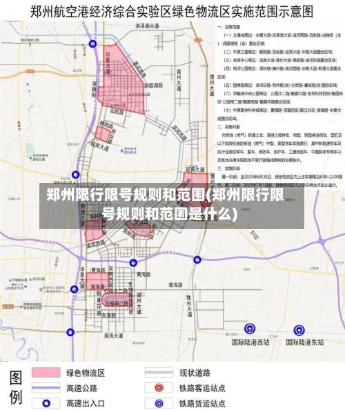 郑州限行限号规则和范围(郑州限行限号规则和范围是什么)