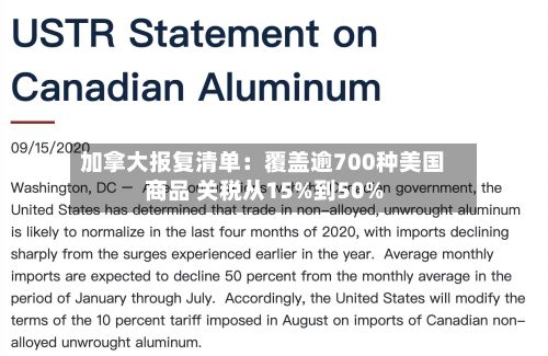 加拿大报复清单:覆盖逾700种美国商品 关税从15%到50%-第1张图片