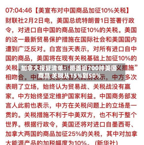 加拿大报复清单:覆盖逾700种美国商品 关税从15%到50%-第3张图片