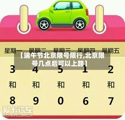 【端午节北京限号限行,北京限号几点后可以上路】-第2张图片