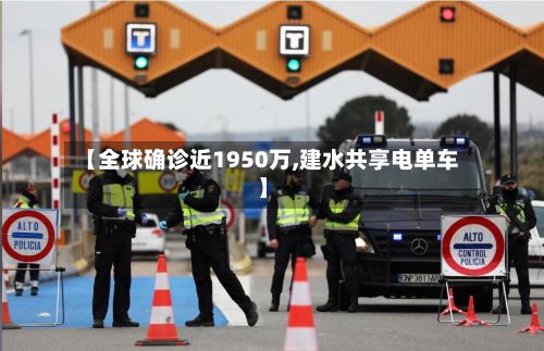 【全球确诊近1950万,建水共享电单车】