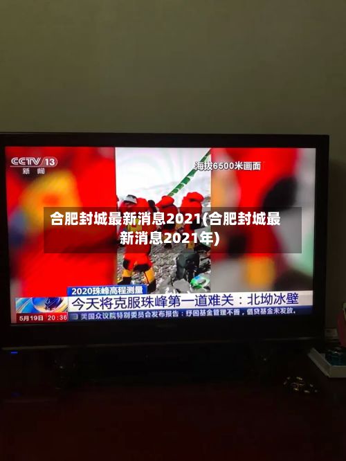 合肥封城最新消息2021(合肥封城最新消息2021年)
