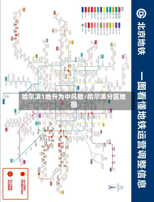 哈尔滨1地升为中风险/哈尔滨分区地图-第3张图片