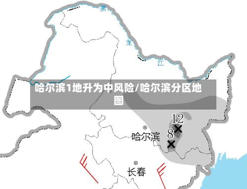 哈尔滨1地升为中风险/哈尔滨分区地图
