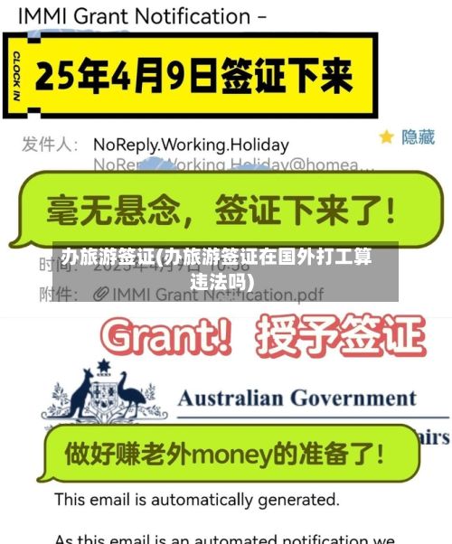 办旅游签证(办旅游签证在国外打工算违法吗)