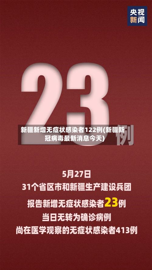 新疆新增无症状感染者122例(新疆新冠病毒最新消息今天)