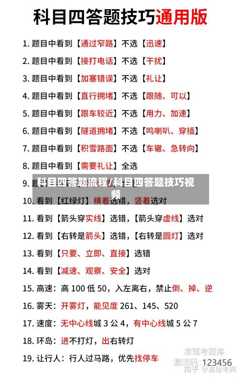 科目四答题流程/科目四答题技巧视频-第2张图片