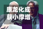康龙化成获小摩增持约403.64万股 每股作价约34.04港元-第1张图片