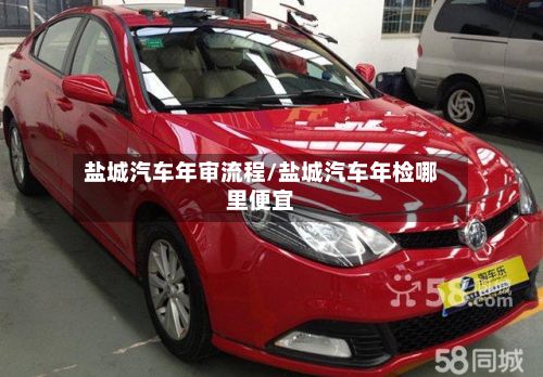 盐城汽车年审流程/盐城汽车年检哪里便宜-第3张图片