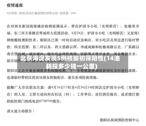 北京海淀发现5例核酸初筛阳性(14油耗投多少钱一公里)