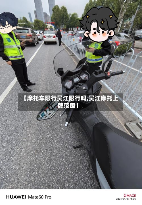 【摩托车限行吴江限行吗,吴江摩托上牌范围】