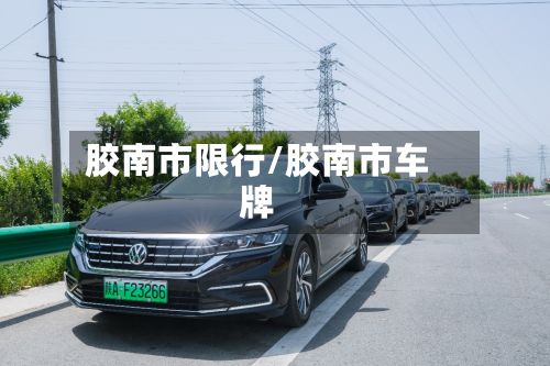 胶南市限行/胶南市车牌
