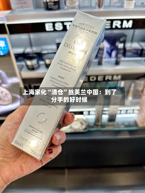 上海家化“清仓”丝芙兰中国：到了分手的好时候-第2张图片