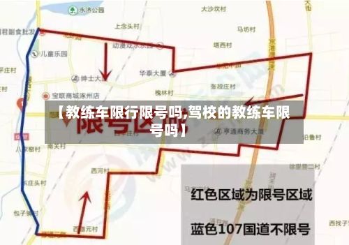 【教练车限行限号吗,驾校的教练车限号吗】-第3张图片