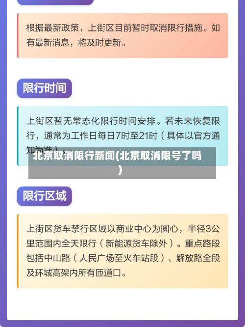 北京取消限行新闻(北京取消限号了吗)
