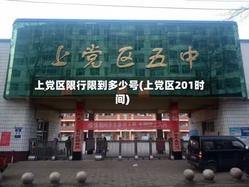 上党区限行限到多少号(上党区201时间)-第2张图片