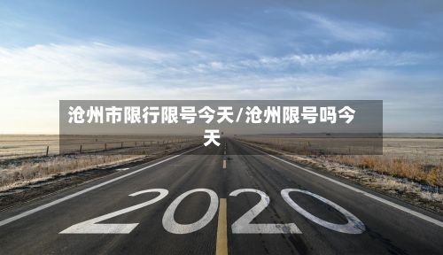 沧州市限行限号今天/沧州限号吗今天-第2张图片