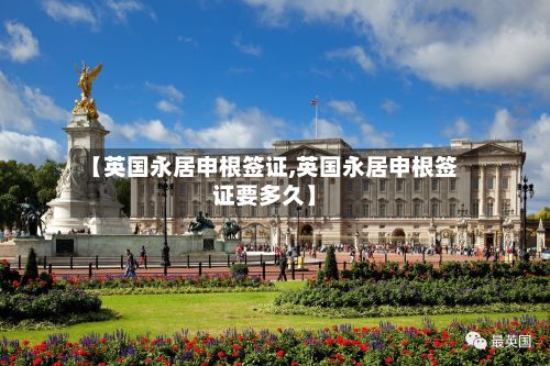 【英国永居申根签证,英国永居申根签证要多久】-第2张图片