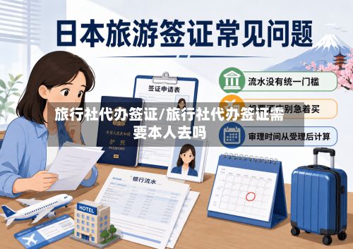 旅行社代办签证/旅行社代办签证需要本人去吗-第2张图片