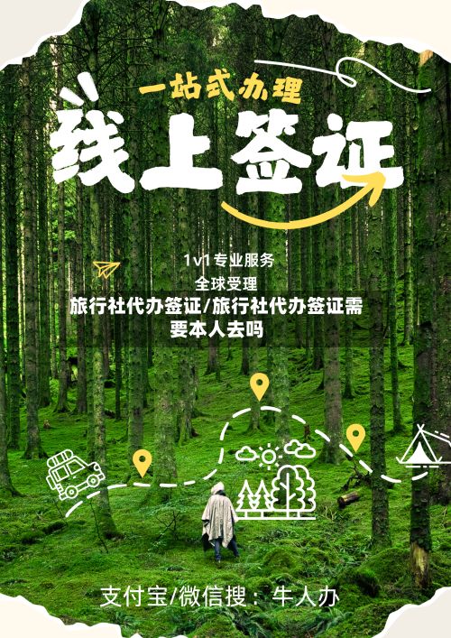 旅行社代办签证/旅行社代办签证需要本人去吗