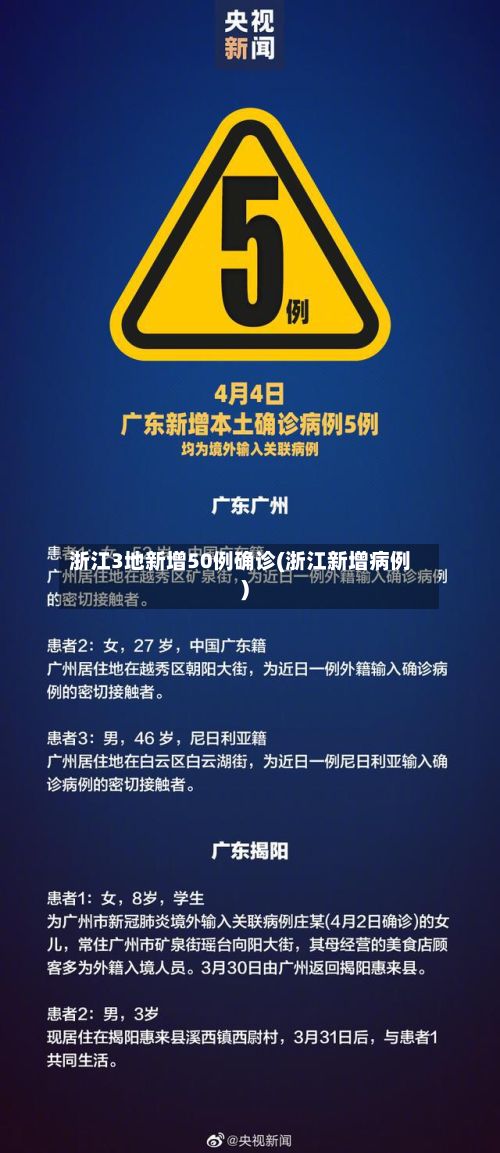 浙江3地新增50例确诊(浙江新增病例)-第2张图片
