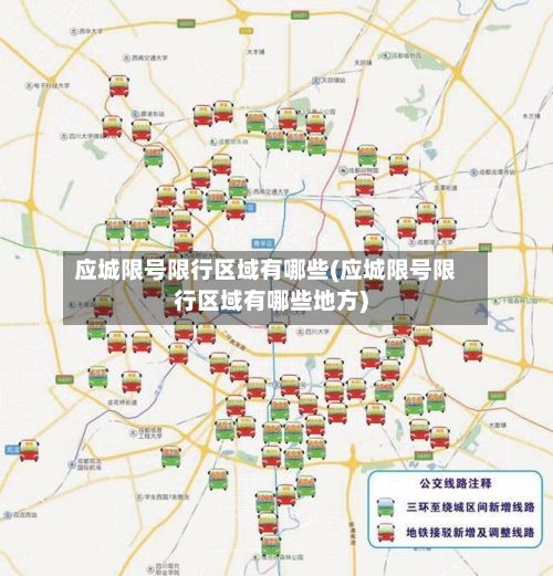 应城限号限行区域有哪些(应城限号限行区域有哪些地方)