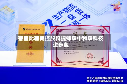 行业比较高
荣誉!神州控股科捷蝉联中物联科技进步奖