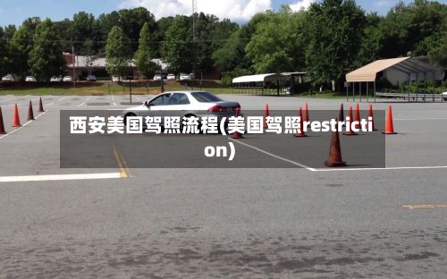 西安美国驾照流程(美国驾照restriction)-第2张图片
